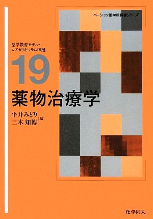 薬物治療学 ベーシック薬学教科書シリーズ19