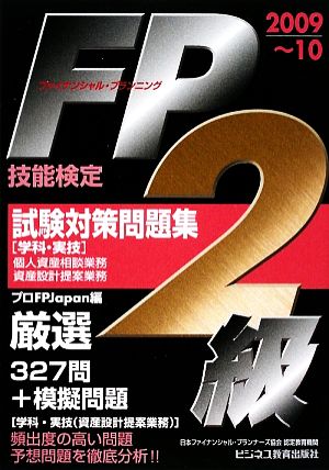 FP技能検定2級試験対策問題集 学科・実技(2009～10)ビジ教の資格シリーズ