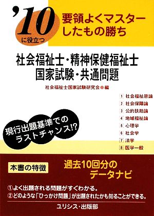 要領よくマスターしたもの勝ち '10に役立つ社会福祉士・精神保健福祉士国家試験・共通問題