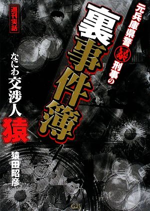 元兵庫県警マル暴刑事の裏事件簿 なにわ交渉人・猿