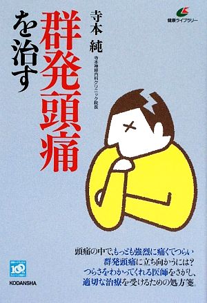 群発頭痛を治す 健康ライブラリー