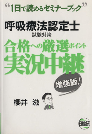 呼吸療法認定士試験対策 合格への厳選ポイント実況中継 2版