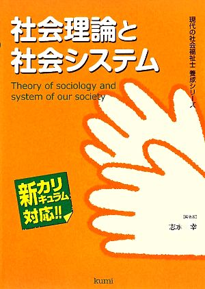 社会理論と社会システム 新カリキュラム対応 現代の社会福祉士養成シリーズ