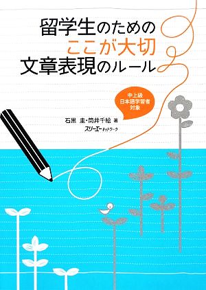 留学生のためのここが大切 文章表現のルール