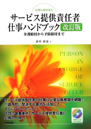 訪問介護事業所サービス提供責任者仕事ハンドブック 介護給付から予防給付まで