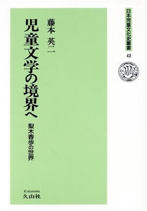 児童文学の境界へ 梨本香歩の世界 日本児童文化史叢書42