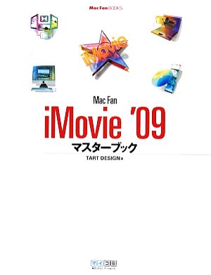 Mac Fan iMovie '09マスターブック Mac Fan BOOKS