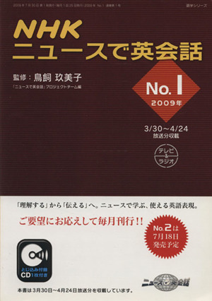 NHKニュースで英会話 2009年(No.1) 語学シリーズ