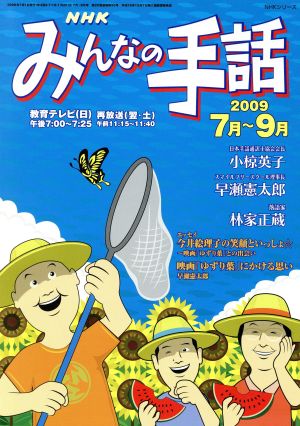 NHK みんなの手話 2009年 7月～ 9月 NHKシリーズ