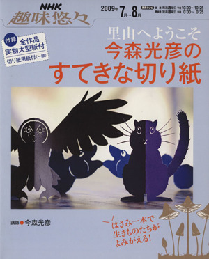 趣味悠々 里山へようこそ 今森光彦のすてきな切り紙 (2009年7～8月) NHK趣味悠々