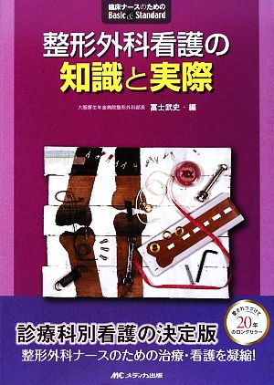 整形外科看護の知識と実際 臨床ナースのためのBasic&Standard