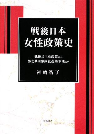 戦後日本女性政策史 戦後民主化政策から男女共同参画社会基本法まで