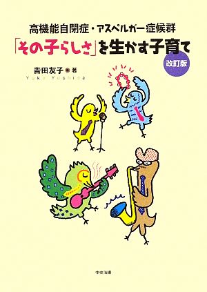 「その子らしさ」を生かす子育て 高機能自閉症・アスペルガー症候群