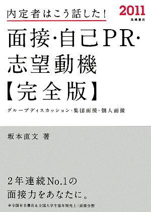 内定者はこう話した！面接・自己PR・志望動機 完全版(2011)