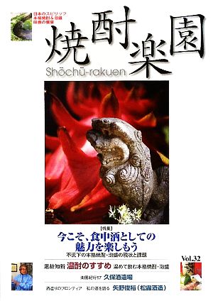 焼酎楽園(Vol.32(2009)) 不況下の本格焼酎・泡盛の現状と課題-特集・今こそ、食中酒としての魅力を楽しもう