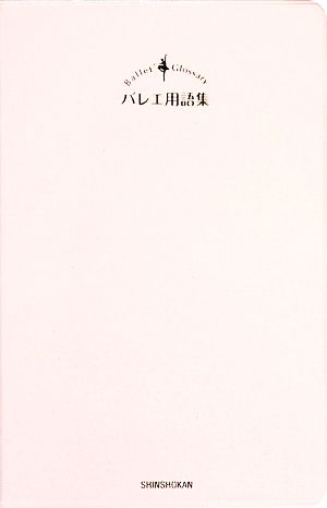 バレエ用語集よくわかる！