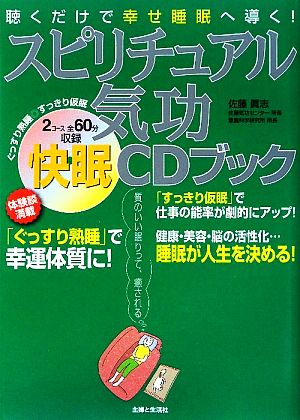 スピリチュアル気功快眠CDブック 聴くだけで幸せ睡眠へ導く！