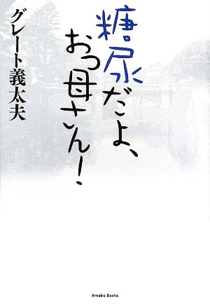 糖尿だよ、おっ母さん！