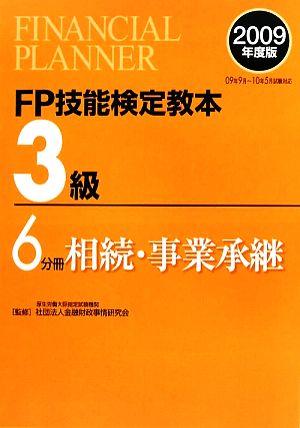 FP技能検定教本 3級 6分冊(2009年度版) 相続・事業承継