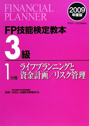 FP技能検定教本 3級 1分冊(2009年度版) ライフプランニングと資金計画/リスク管理