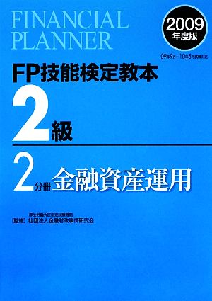 FP技能検定教本 2級 2分冊(2009年度版) 金融資産運用