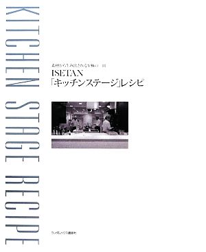 ISETAN「キッチンステージ」レシピ 素材から生み出される至極の一皿
