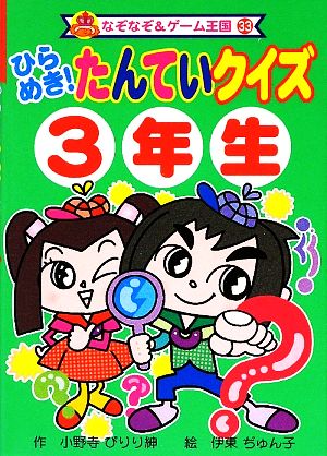 ひらめき！たんていクイズ3年生 なぞなぞ&ゲーム王国