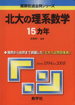 北大の理系数学15カ年 難関校過去問シリーズ