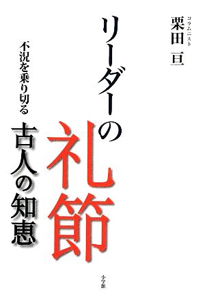 リーダーの礼節 不況を乗り切る古人の知恵