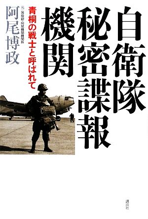 自衛隊秘密諜報機関 青桐の戦士と呼ばれて