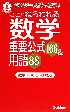 ここがねらわれる数学重要公式166&用語88ポケット合格ブックス