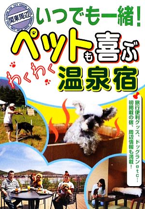 関東周辺 いつでも一緒！ペットも喜ぶわくわく温泉宿