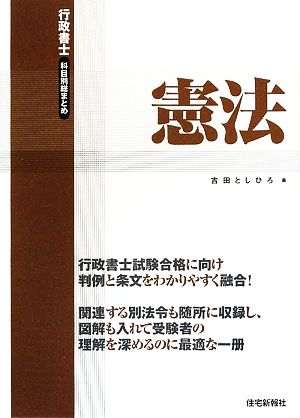 行政書士科目別総まとめ 憲法