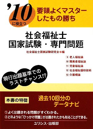 要領よくマスターしたもの勝ち '10に役立つ社会福祉士国家試験・専門問題