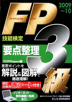 FP技能検定3級要点整理(2009～10)