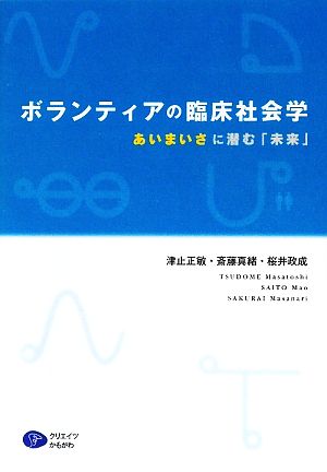 ボランティアの臨床社会学 あいまいさに潜む「未来」