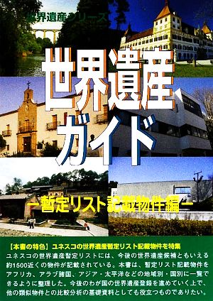 世界遺産ガイド 暫定リスト記載物件編 世界遺産シリーズ