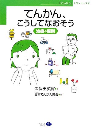 てんかん、こうしてなおそう 治療の原則 「てんかん」入門シリーズ2