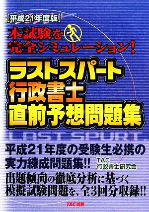 ラストスパート行政書士直前予想問題集(平成21年度版)