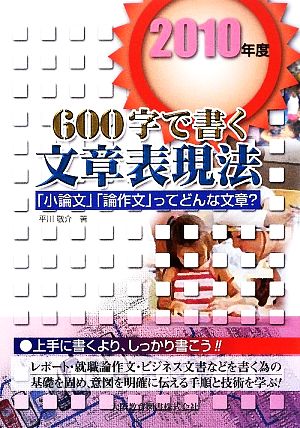 600字で書く文章表現法(2010年度)