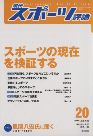 現代スポーツ評論(20) スポーツの現在を検証する