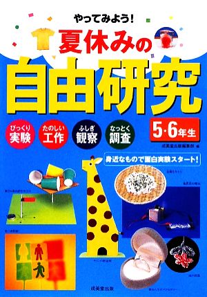 夏休みの自由研究 5・6年生 びっくり実験・たのしい工作・ふしぎ観察・なっとく調査 身近なもので面白実験スタート！