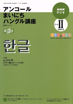 NHKラジオ アンコール まいにちハングル講座2009年度パート2