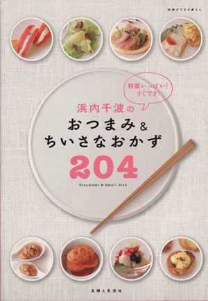 浜内千波の野菜いっぱい！すぐできおつまみ&小さなおかず204