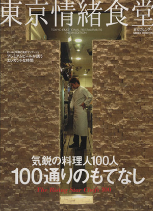 東京情緒食堂 TheRisingStarChefes100