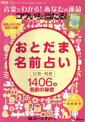 コワいほど当たる！おとだま名前占い