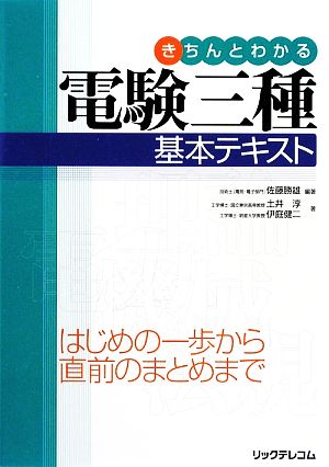 きちんとわかる電験三種基本テキスト