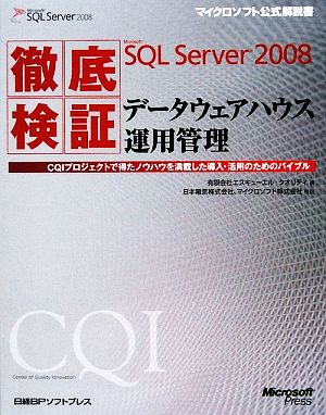 徹底検証Microsoft SQL Server 2008データウェアハウス運用管理 CQIプロジェクトで得たノウハウを満載した導入・活用のためのバイブル マイクロソフト公式解説書