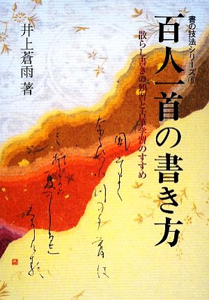 百人一首の書き方 散らし書きの独習と古筆学習のすすめ 書の技法シリーズ6