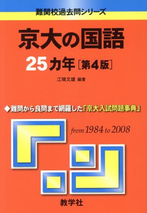 京大の国語25カ年 第4版